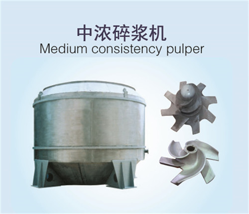 中濃碎漿機